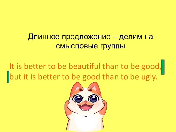 Длинное предложение – делим на смысловые группы It is better