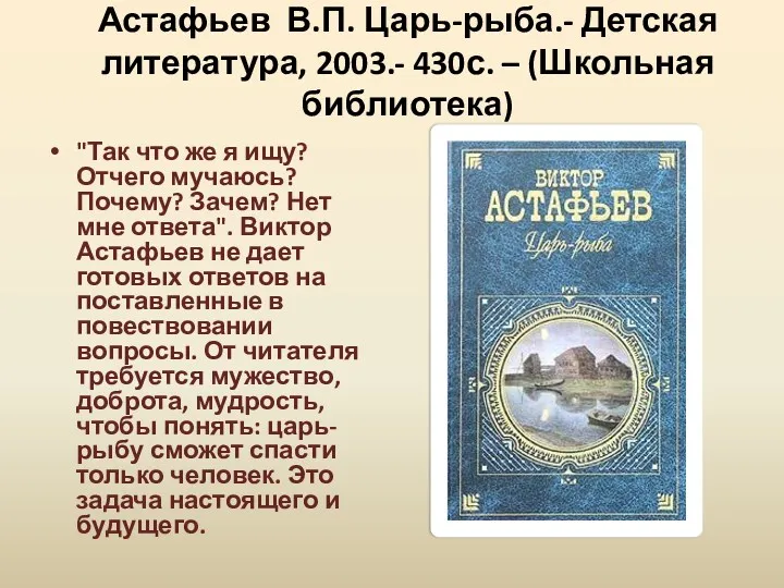 Астафьев В.П. Царь-рыба.- Детская литература, 2003.- 430с. – (Школьная библиотека)