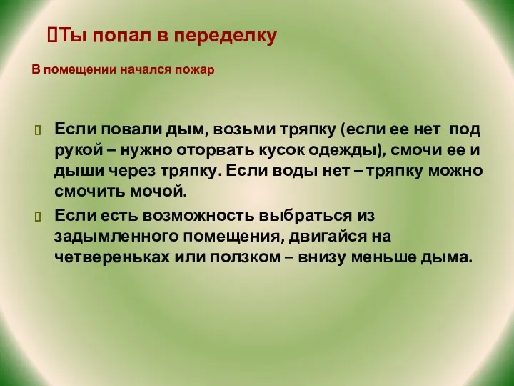 Ты попал в переделку Если повали дым, возьми тряпку (если