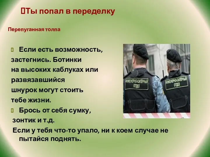 Если есть возможность, застегнись. Ботинки на высоких каблуках или развязавшийся