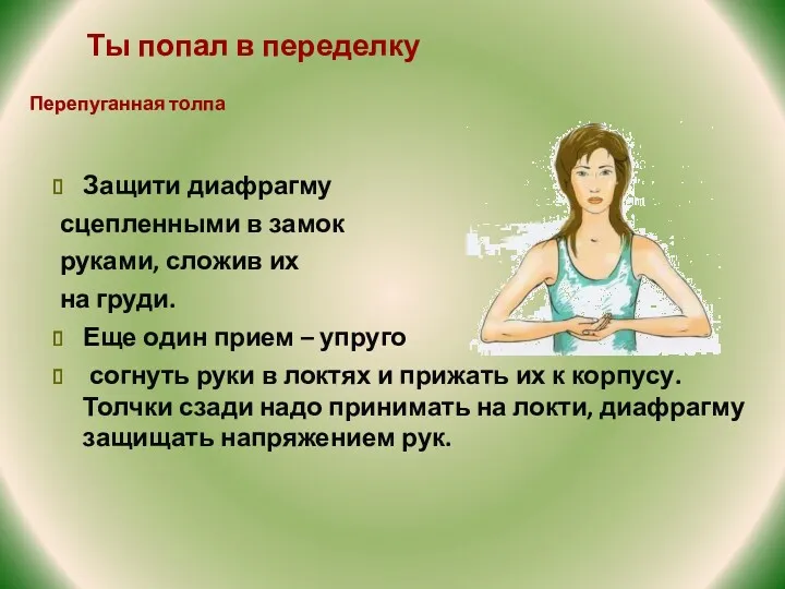 Ты попал в переделку Защити диафрагму сцепленными в замок руками,