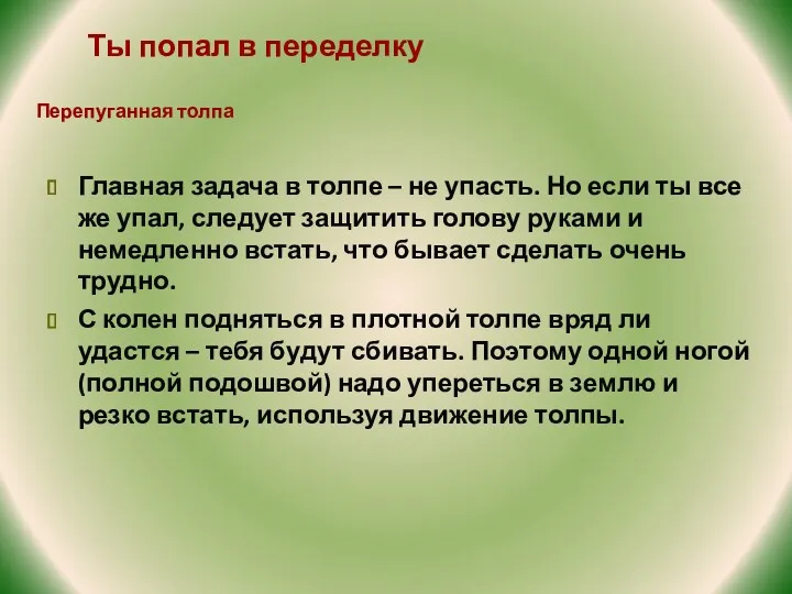 Главная задача в толпе – не упасть. Но если ты