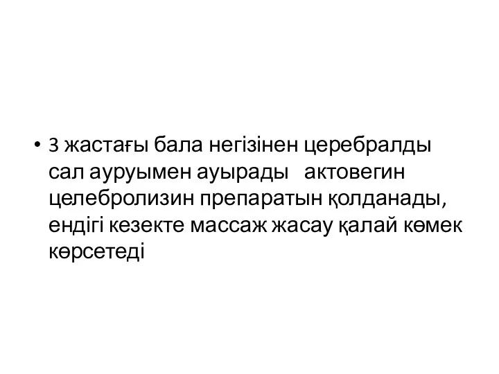 3 жастағы бала негізінен церебралды сал ауруымен ауырады актовегин целебролизин