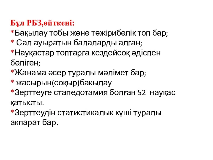 Бұл РБЗ,өйткені: *Бақылау тобы және тәжірибелік топ бар; * Сал