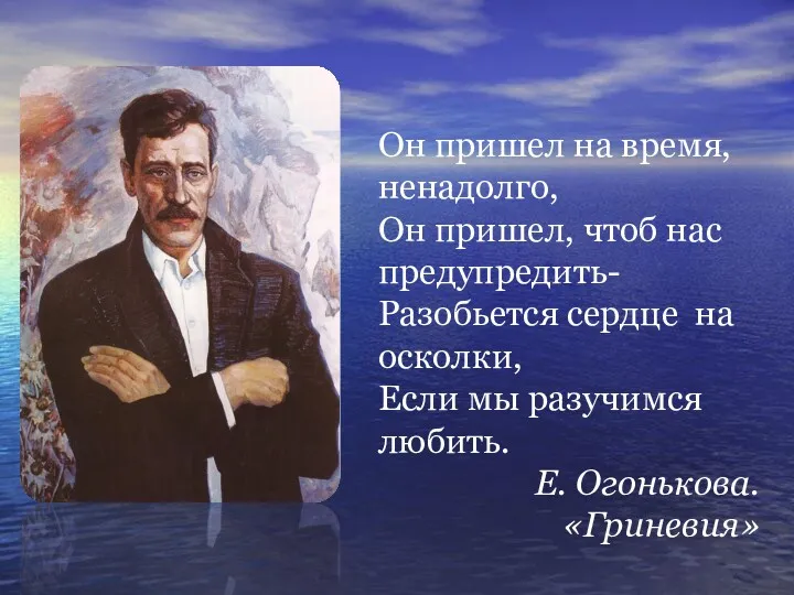 Он пришел на время, ненадолго, Он пришел, чтоб нас предупредить-