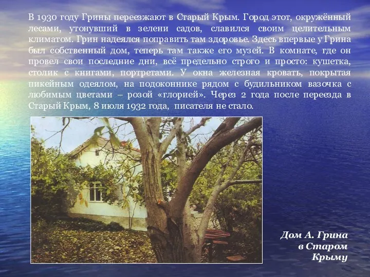 В 1930 году Грины переезжают в Старый Крым. Город этот,