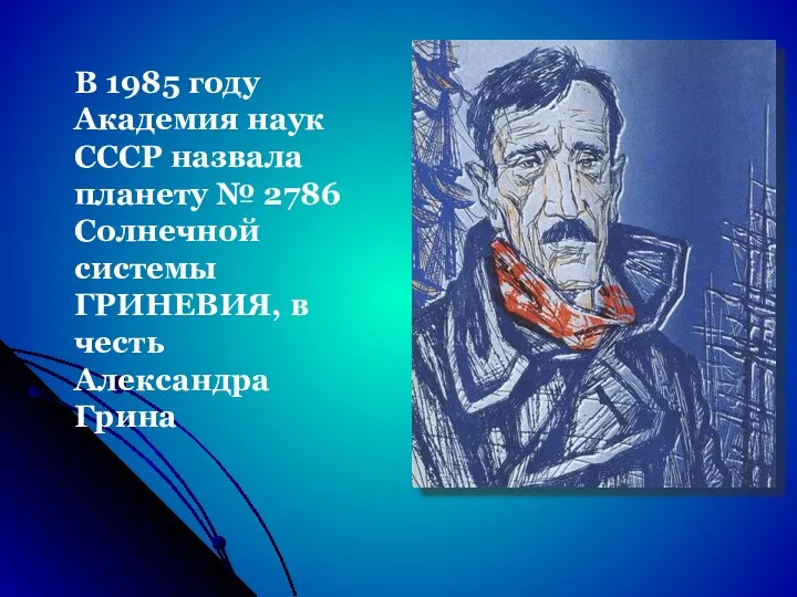 В 1985 году Академия наук СССР назвала планету № 2786