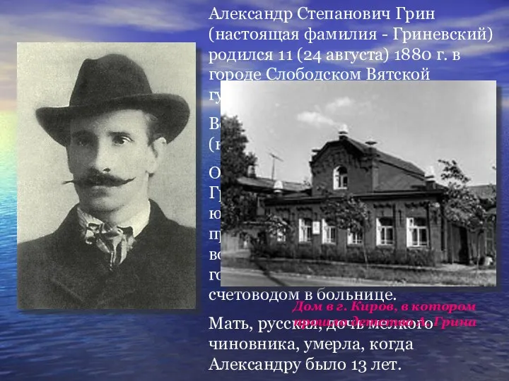 Александр Степанович Грин (настоящая фамилия - Гриневский) родился 11 (24