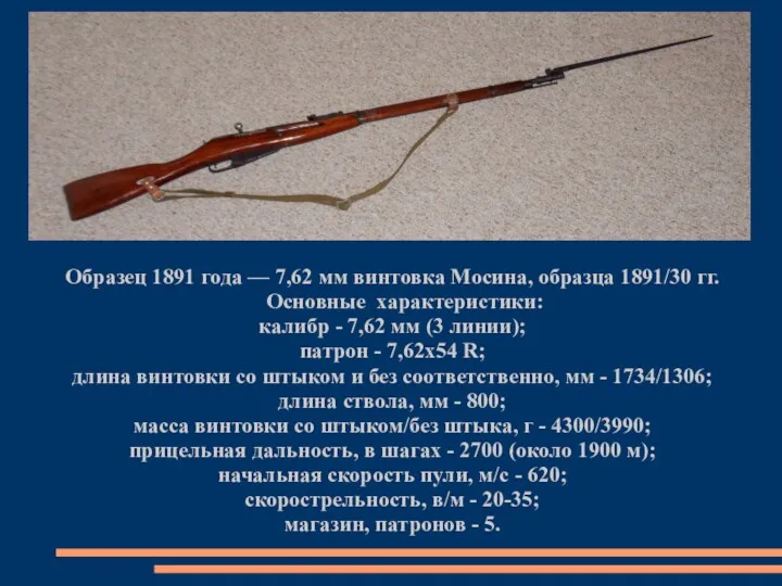 Образец 1891 года — 7,62 мм винтовка Мосина, образца 1891/30 гг. Основные характеристики: