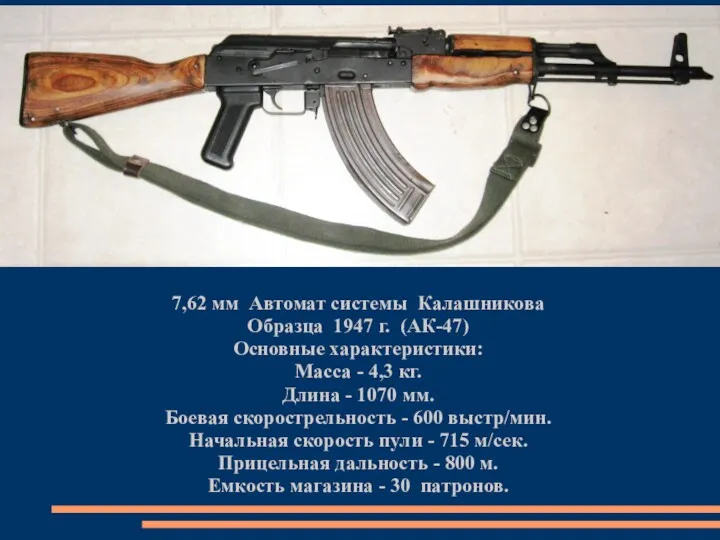 7,62 мм Автомат системы Калашникова Образца 1947 г. (АК-47) Основные характеристики: Масса -