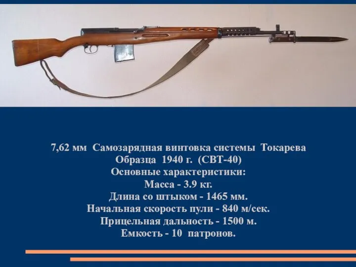 7,62 мм Самозарядная винтовка системы Токарева Образца 1940 г. (СВТ-40) Основные характеристики: Масса