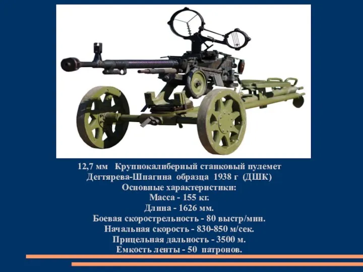 12,7 мм Крупнокалиберный станковый пулемет Дегтярева-Шпагина образца 1938 г (ДШК) Основные характеристики: Масса