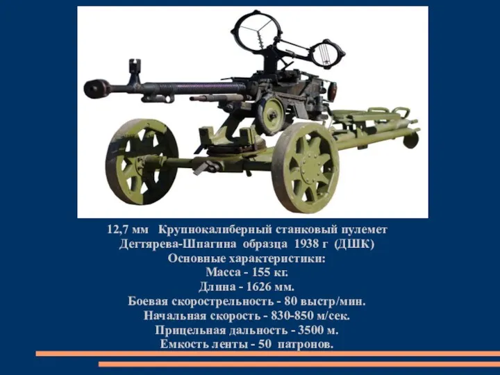 12,7 мм Крупнокалиберный станковый пулемет Дегтярева-Шпагина образца 1938 г (ДШК)