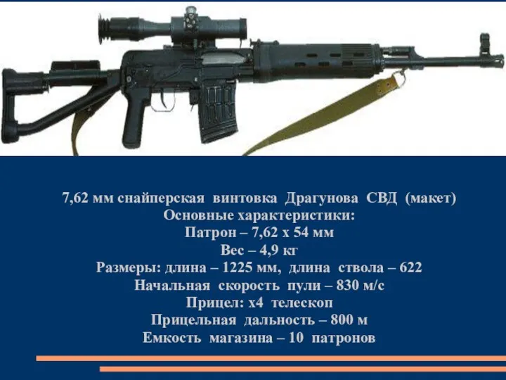 7,62 мм снайперская винтовка Драгунова СВД (макет) Основные характеристики: Патрон – 7,62 х