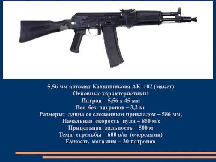 5,56 мм автомат Калашникова АК–102 (макет) Основные характеристики: Патрон – 5,56 х 45