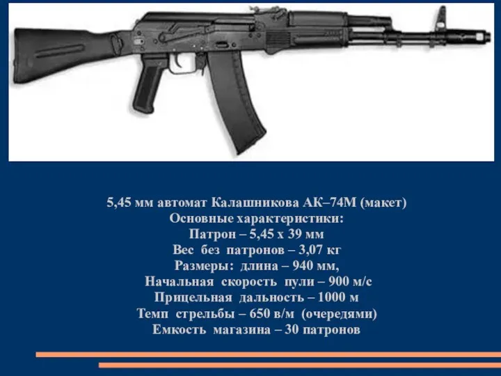 5,45 мм автомат Калашникова АК–74М (макет) Основные характеристики: Патрон – 5,45 х 39