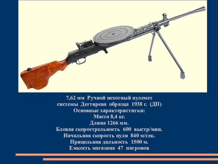 7,62 мм Ручной пехотный пулемет системы Дегтярева образца 1938 г. (ДП) Основные характериститки:
