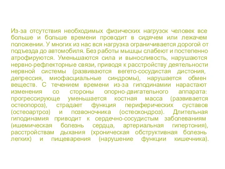 Из-за отсутствия необходимых физических нагрузок человек все больше и больше