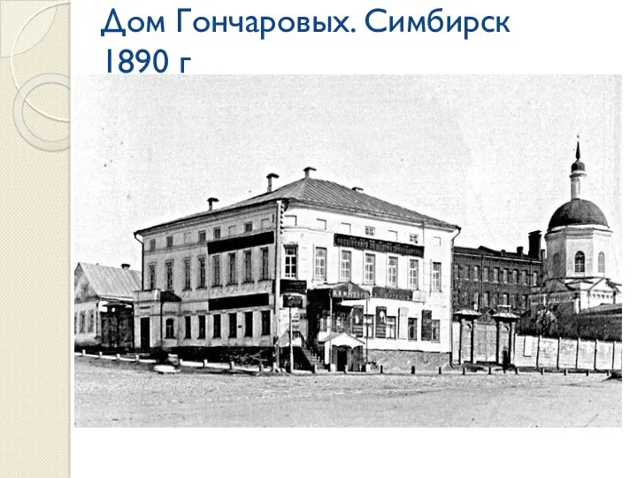 Дом Гончаровых. Симбирск 1890 г