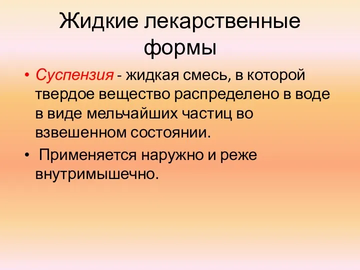 Жидкие лекарственные формы Суспензия - жидкая смесь, в которой твердое