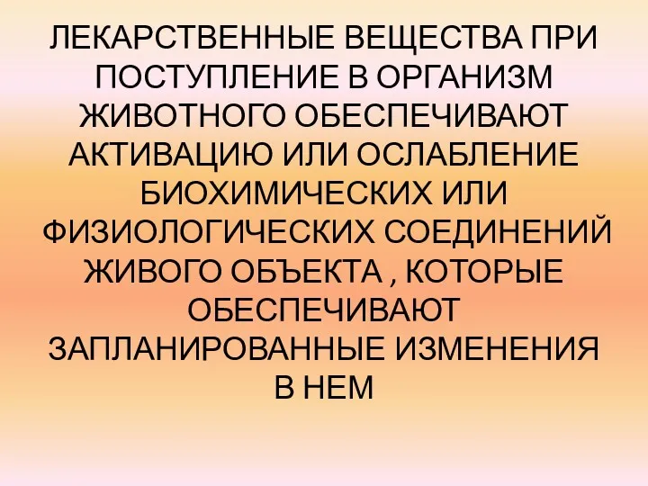 ЛЕКАРСТВЕННЫЕ ВЕЩЕСТВА ПРИ ПОСТУПЛЕНИЕ В ОРГАНИЗМ ЖИВОТНОГО ОБЕСПЕЧИВАЮТ АКТИВАЦИЮ ИЛИ