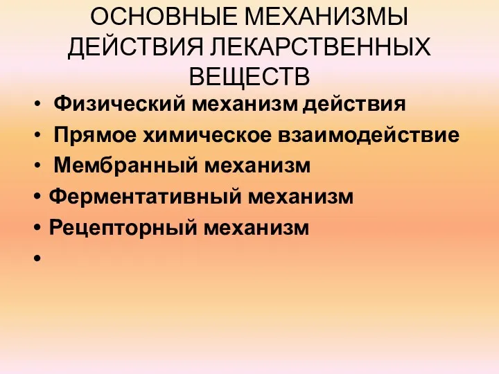 ОСНОВНЫЕ МЕХАНИЗМЫ ДЕЙСТВИЯ ЛЕКАРСТВЕННЫХ ВЕЩЕСТВ Физический механизм действия Прямое химическое