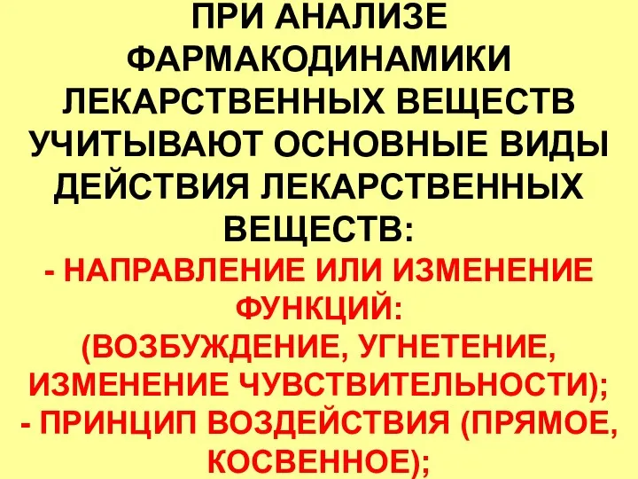 ПРИ АНАЛИЗЕ ФАРМАКОДИНАМИКИ ЛЕКАРСТВЕННЫХ ВЕЩЕСТВ УЧИТЫВАЮТ ОСНОВНЫЕ ВИДЫ ДЕЙСТВИЯ ЛЕКАРСТВЕННЫХ