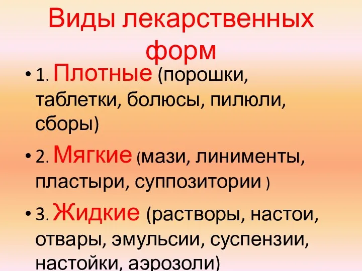 Виды лекарственных форм 1. Плотные (порошки, таблетки, болюсы, пилюли, сборы)