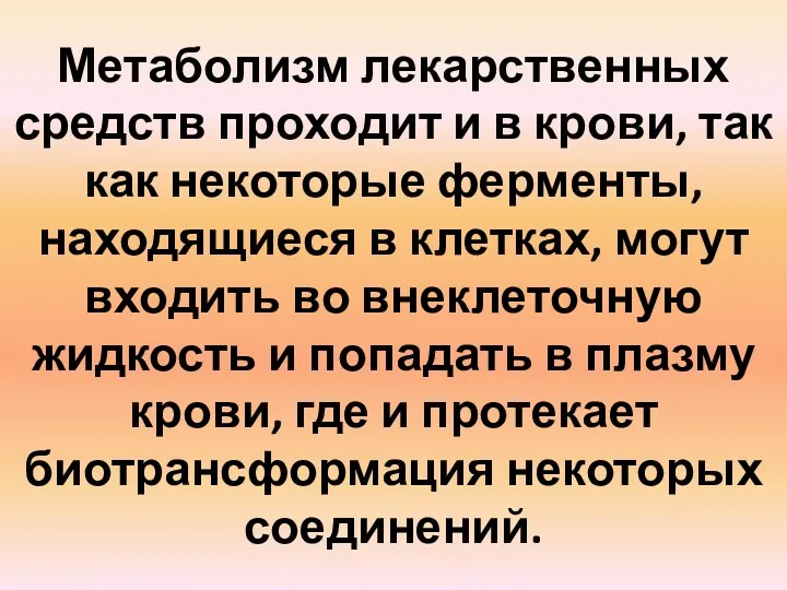 Метаболизм лекарственных средств проходит и в крови, так как некоторые