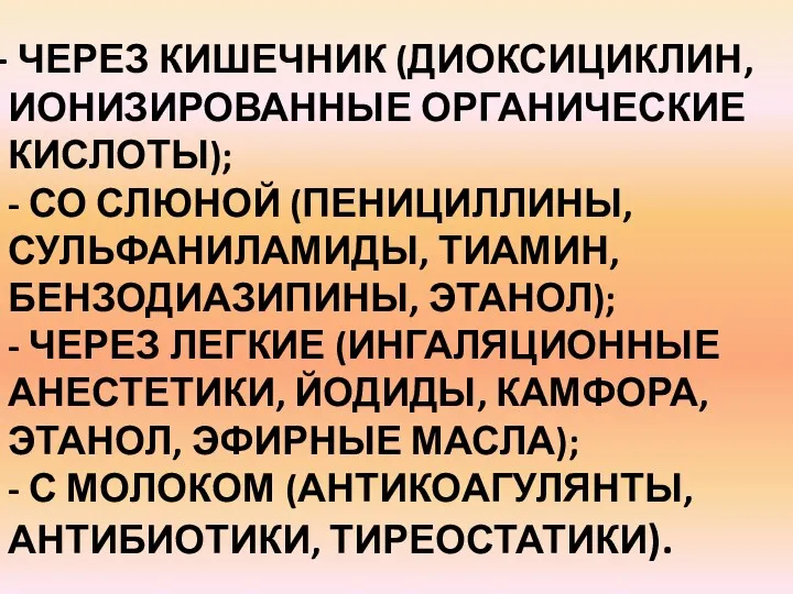 ЧЕРЕЗ КИШЕЧНИК (ДИОКСИЦИКЛИН, ИОНИЗИРОВАННЫЕ ОРГАНИЧЕСКИЕ КИСЛОТЫ); - СО СЛЮНОЙ (ПЕНИЦИЛЛИНЫ,