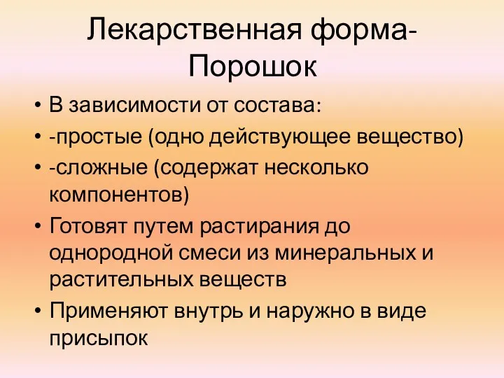 Лекарственная форма- Порошок В зависимости от состава: -простые (одно действующее