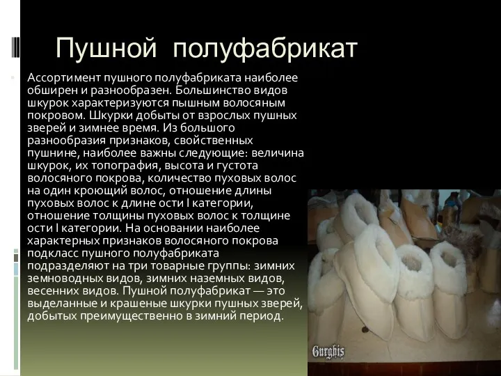 Пушной полуфабрикат Ассортимент пушного полуфабриката наиболее обширен и разнообразен. Большинство