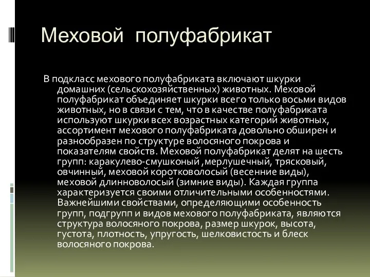 Меховой полуфабрикат В подкласс мехового полуфабриката включают шкурки домашних (сельскохозяйственных)