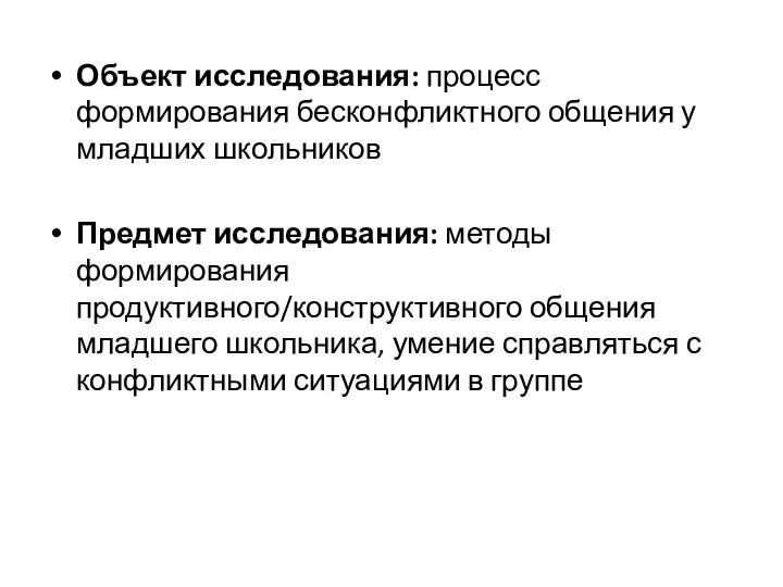 Объект исследования: процесс формирования бесконфликтного общения у младших школьников Предмет