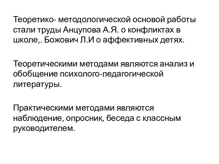 Теоретико- методологической основой работы стали труды Анцупова А.Я. о конфликтах