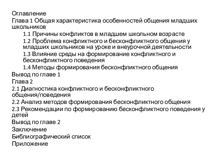 Оглавление Глава 1 Общая характеристика особенностей общения младших школьников 1.1