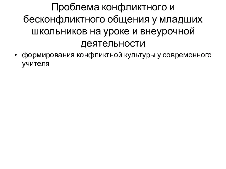 Проблема конфликтного и бесконфликтного общения у младших школьников на уроке