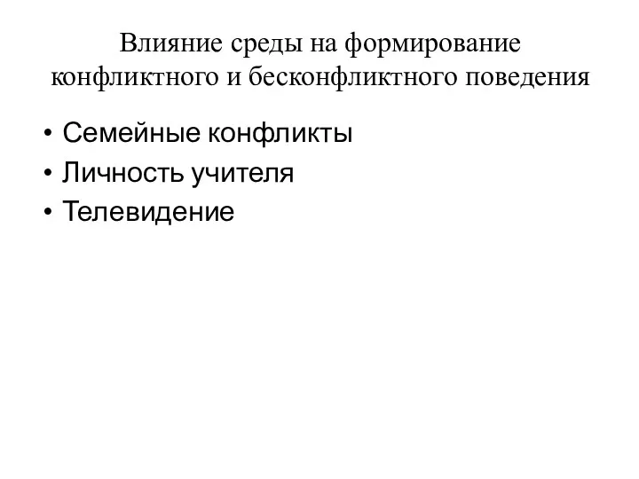 Влияние среды на формирование конфликтного и бесконфликтного поведения Семейные конфликты Личность учителя Телевидение