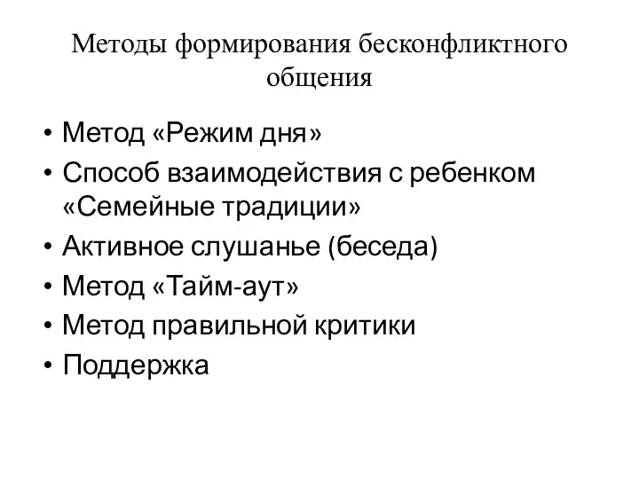 Методы формирования бесконфликтного общения Метод «Режим дня» Способ взаимодействия с