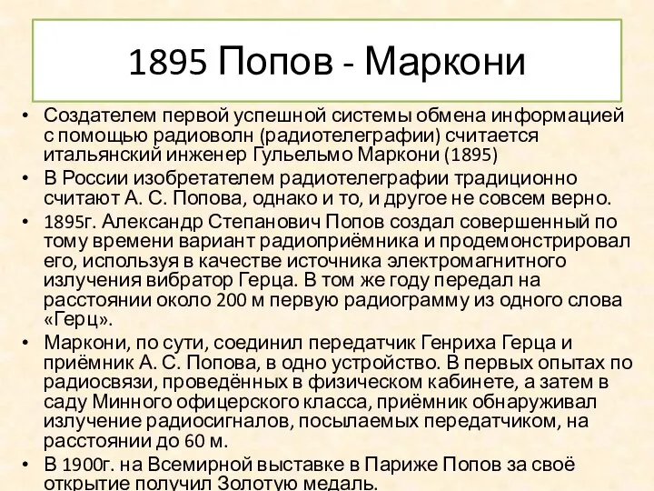 1895 Попов - Маркони Создателем первой успешной системы обмена информацией