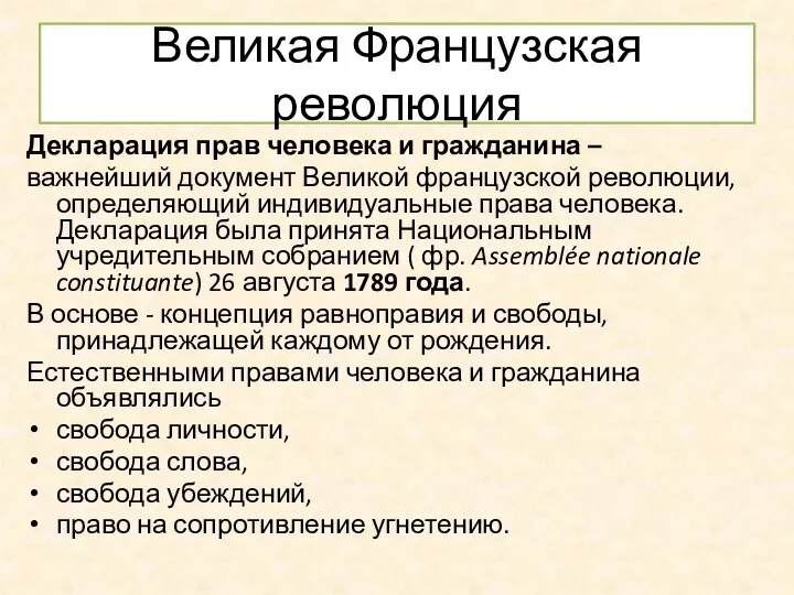 Великая Французская революция Декларация прав человека и гражданина – важнейший