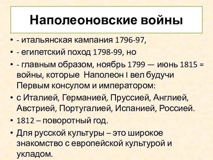 Наполеоновские войны - итальянская кампания 1796-97, - египетский поход 1798-99,