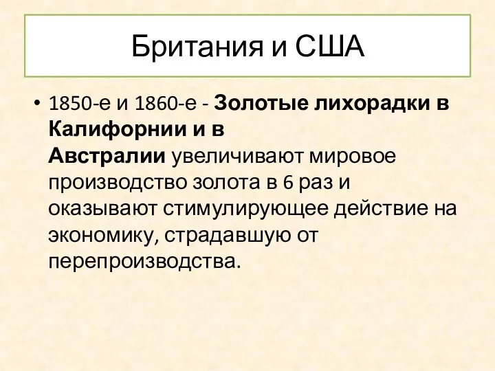 Британия и США 1850-е и 1860-е - Золотые лихорадки в