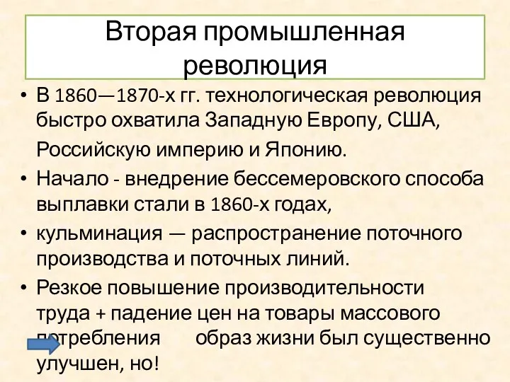 Вторая промышленная революция В 1860—1870-х гг. технологическая революция быстро охватила