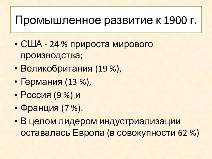 Промышленное развитие к 1900 г. США - 24 % прироста