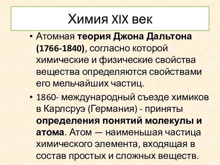 Химия XIX век Атомная теория Джона Дальтона (1766-1840), согласно которой