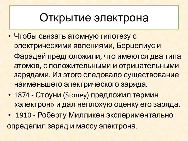 Открытие электрона Чтобы связать атомную гипотезу с электрическими явлениями, Берцелиус