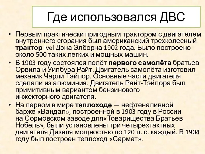 Где использовался ДВС Первым практически пригодным трактором с двигателем внутреннего