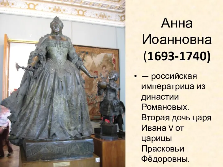 Анна Иоанновна (1693-1740) — российская императрица из династии Романовых. Вторая