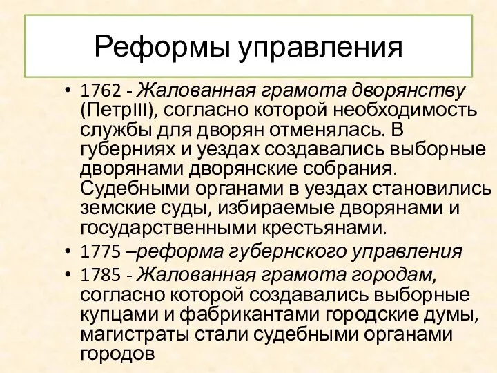 Реформы управления 1762 - Жалованная грамота дворянству (ПетрIII), согласно которой